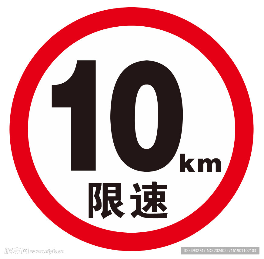 限速10km标牌