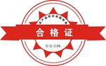 合格证