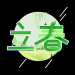 节气艺术字          