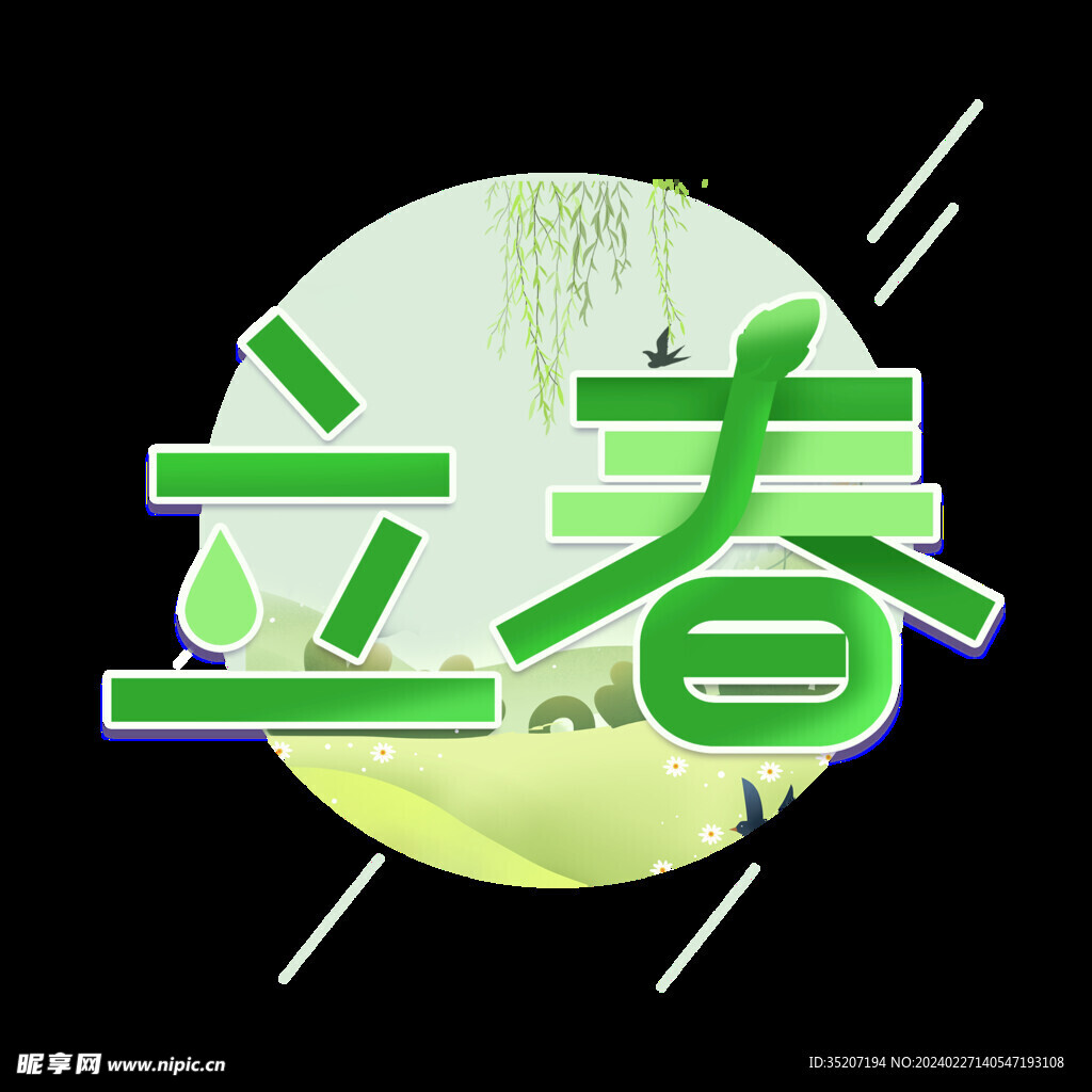 节气艺术字          