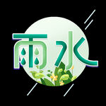 节气艺术字          