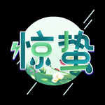 节气艺术字          