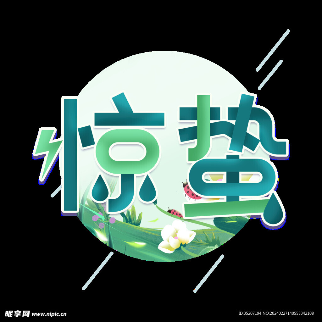 节气艺术字          