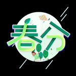 节气艺术字          