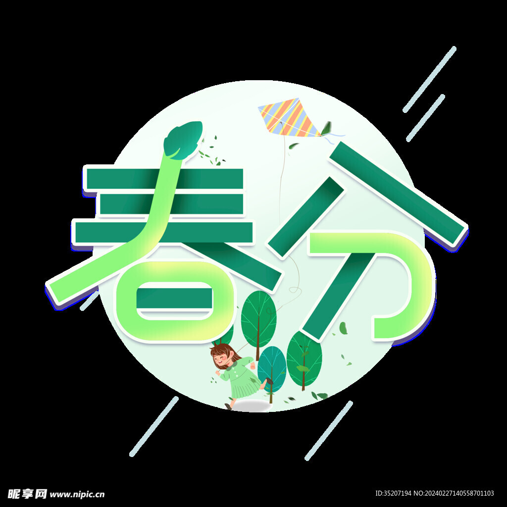 节气艺术字          