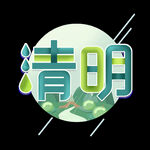 节气艺术字          