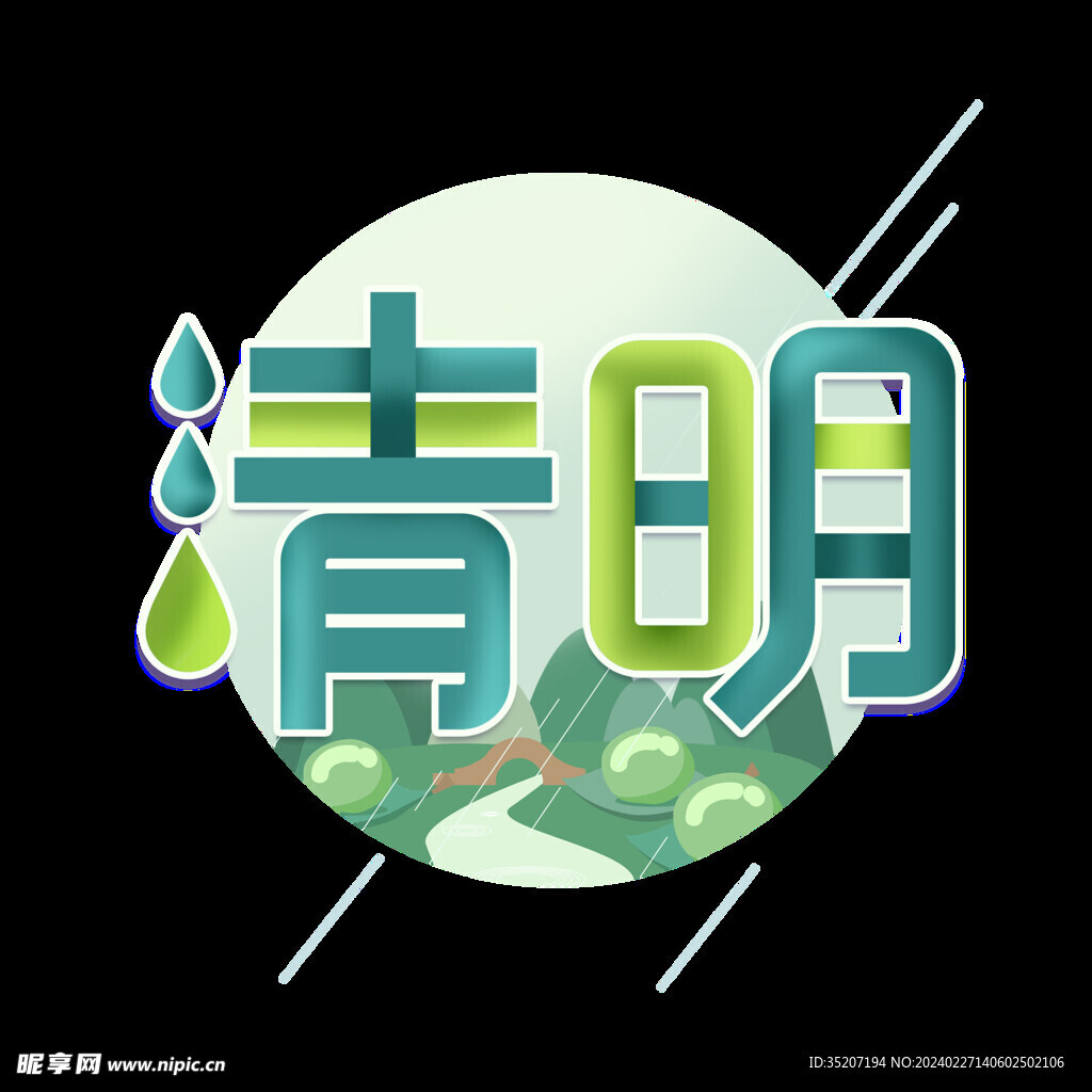 节气艺术字          