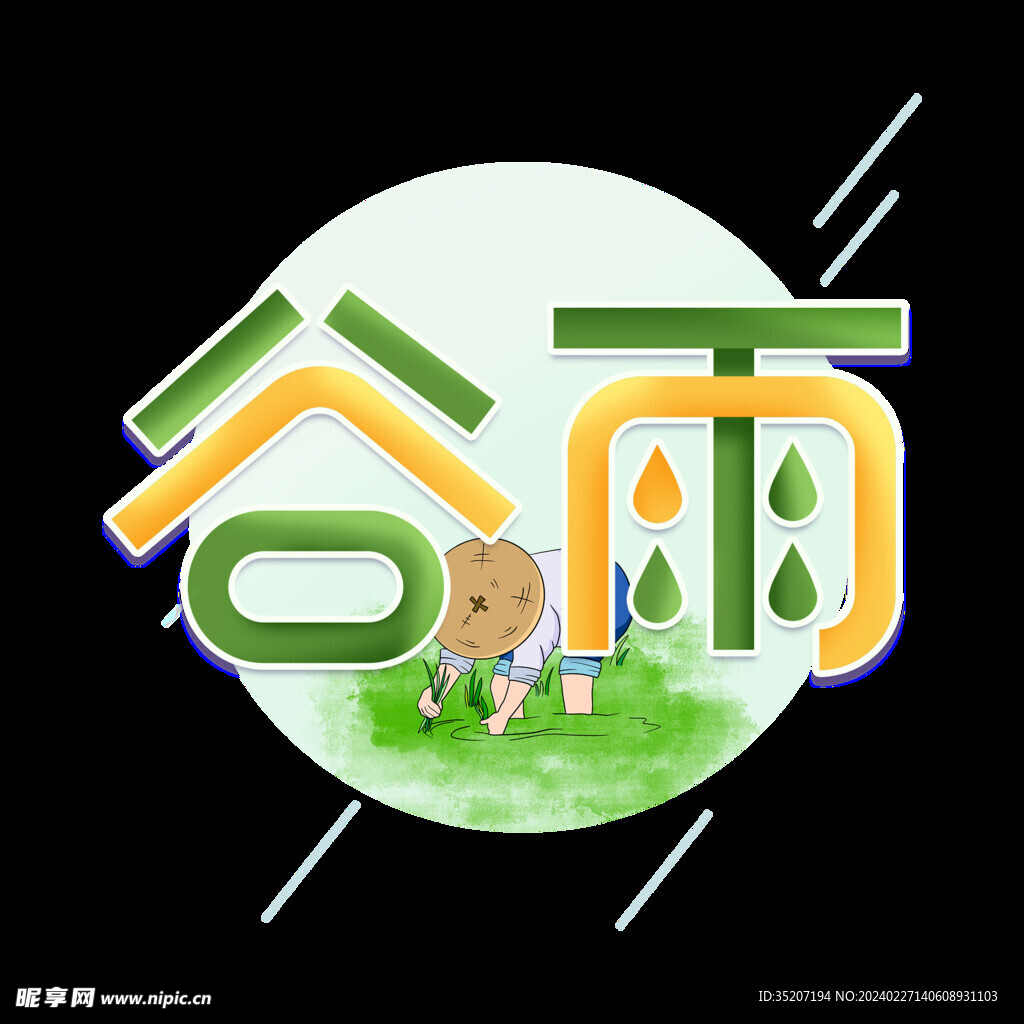 节气艺术字          