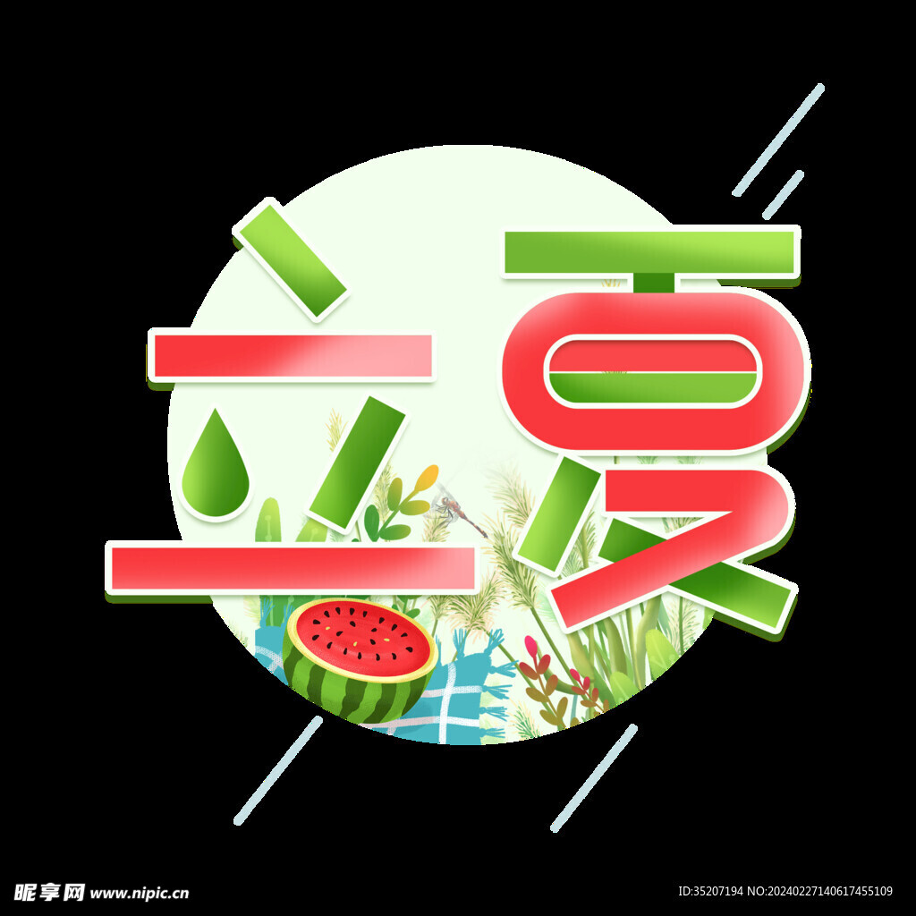 节气艺术字          