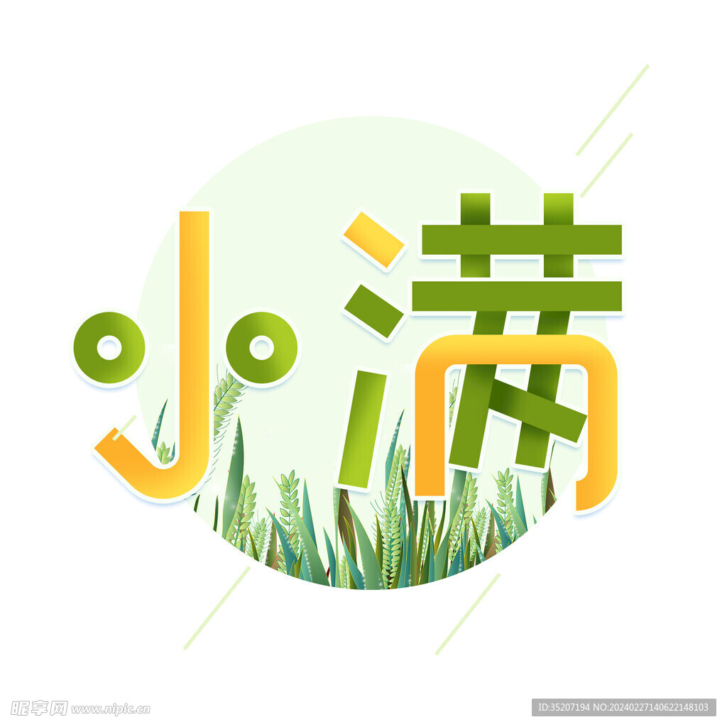 节气艺术字          