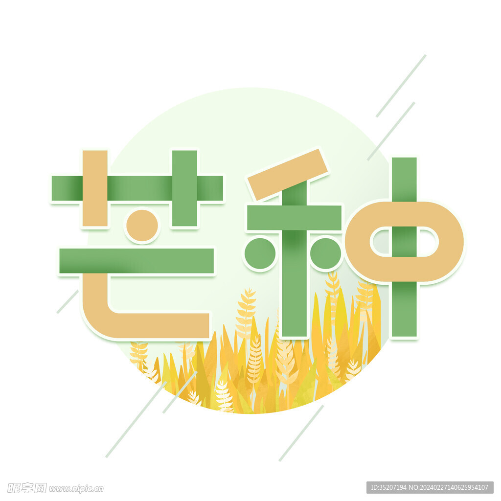 节气艺术字          