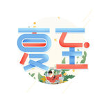 节气艺术字          