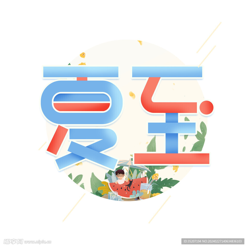 节气艺术字          