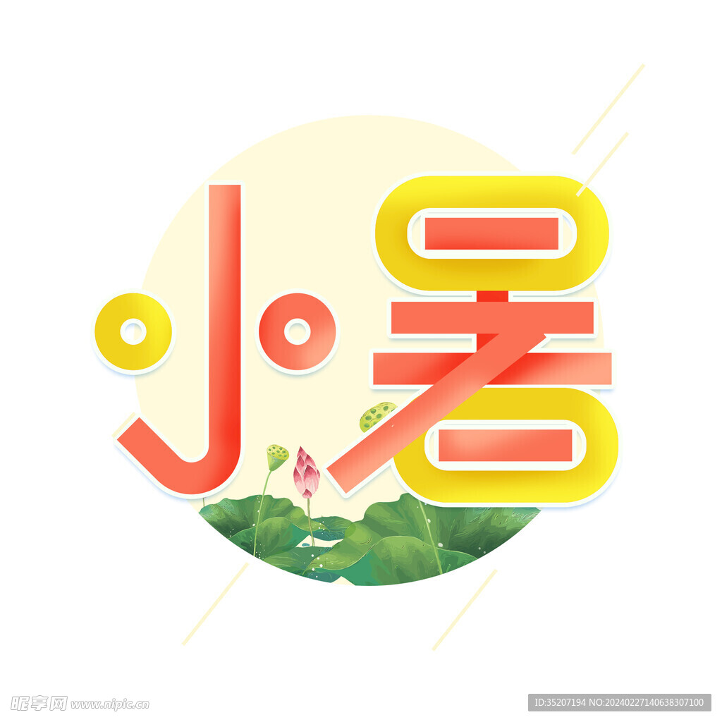 节气艺术字          