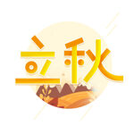 节气艺术字          