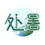 节气艺术字          