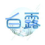 节气艺术字          