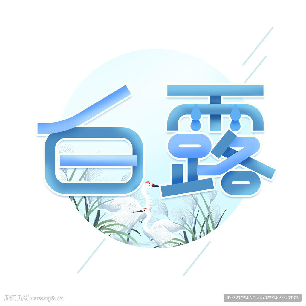 节气艺术字          