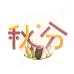 节气艺术字          