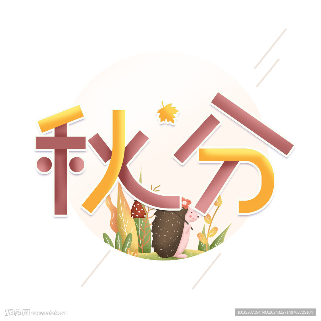 节气艺术字          