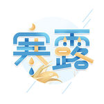 节气艺术字          