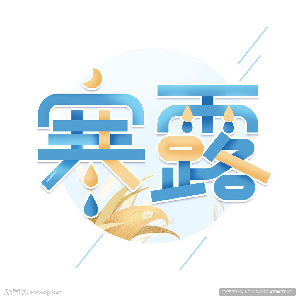 节气艺术字          