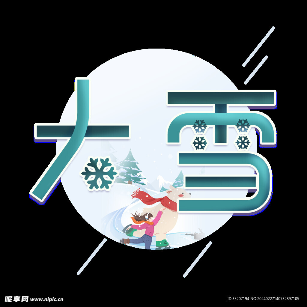 节气艺术字          