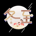 节气艺术字          