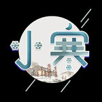 节气艺术字          