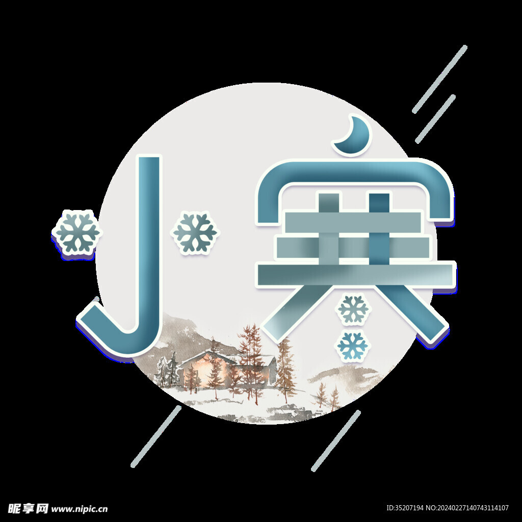 节气艺术字          