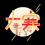 节气艺术字          