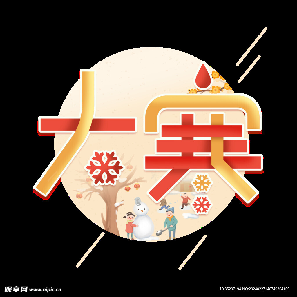 节气艺术字          