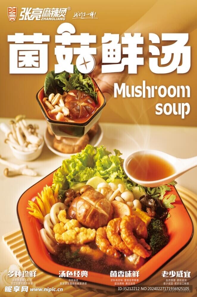 菌汤麻辣烫