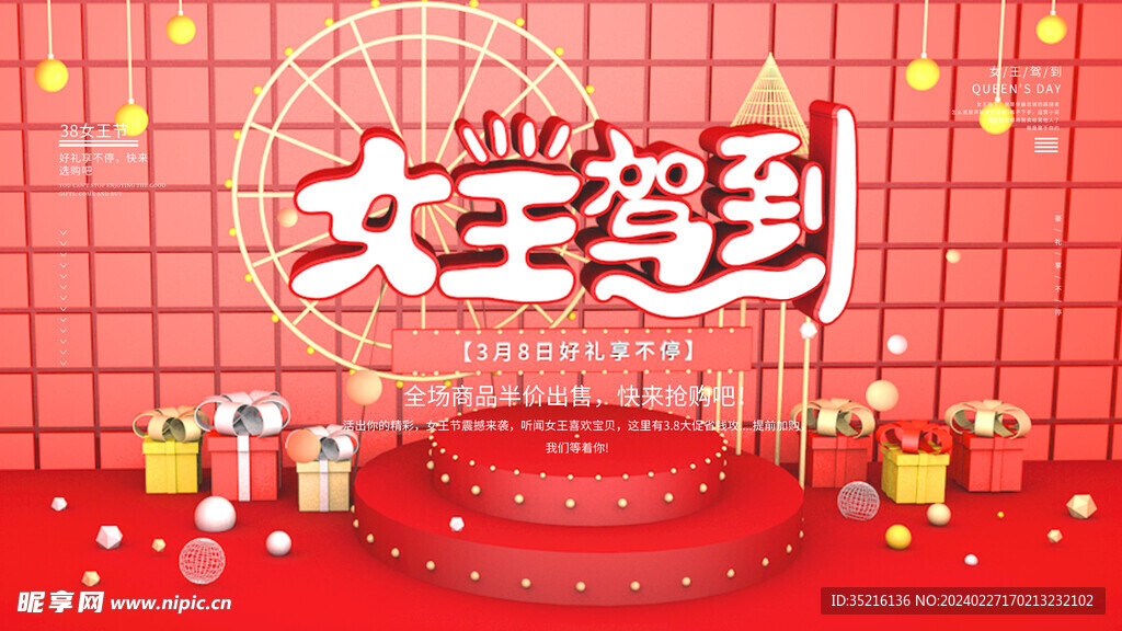 38女神节宣传