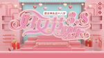 女神节展板