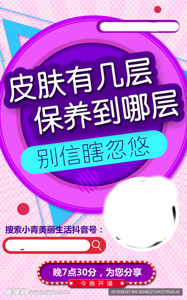 美容直播海报