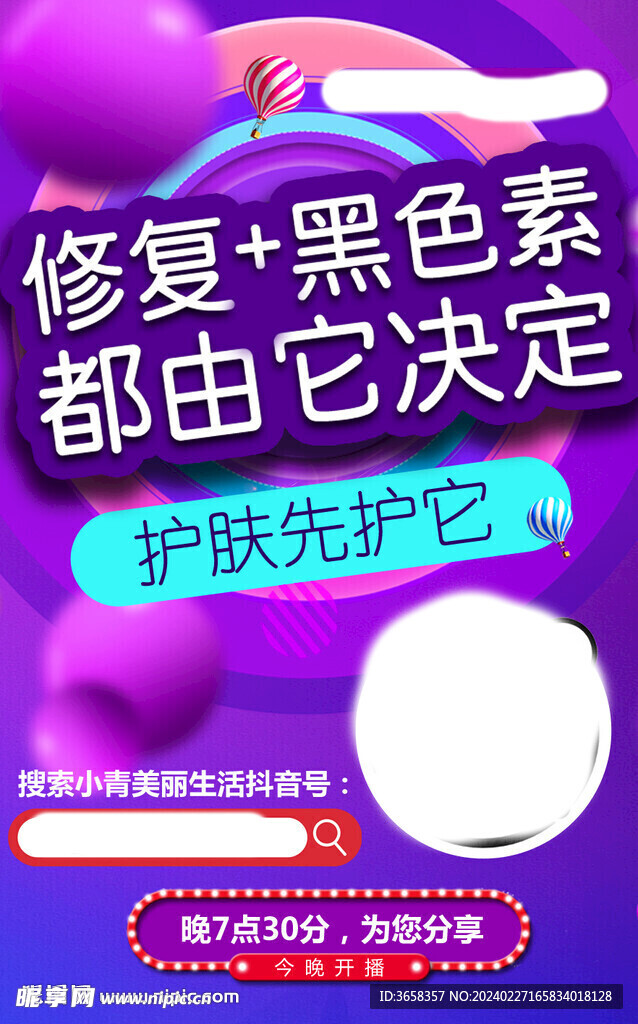 美容直播海报