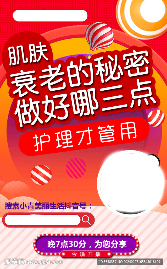 美容直播海报