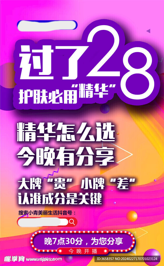 美容直播海报
