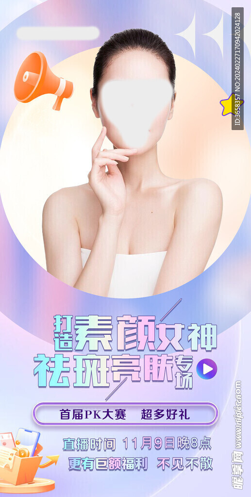 美容直播海报