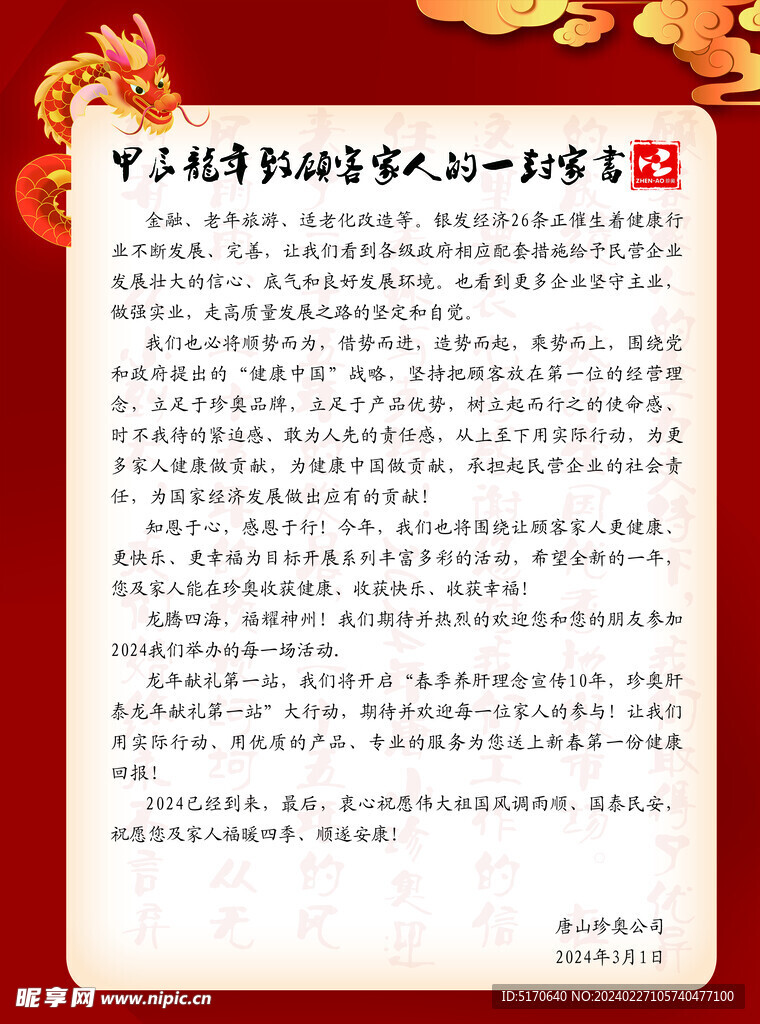 龙年一封信