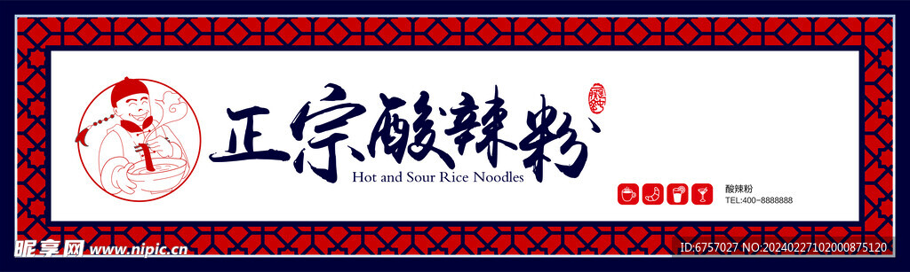 正宗酸辣粉门头
