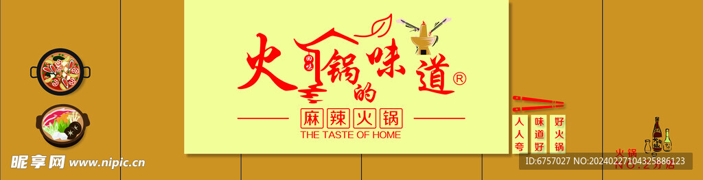 火锅的味道门头