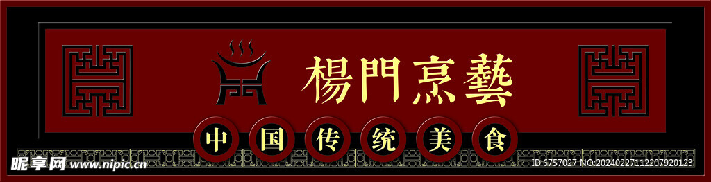 杨门烹兿门头