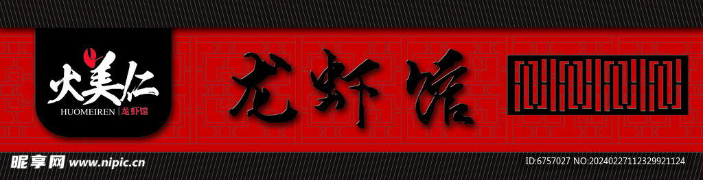 龙虾馆门头