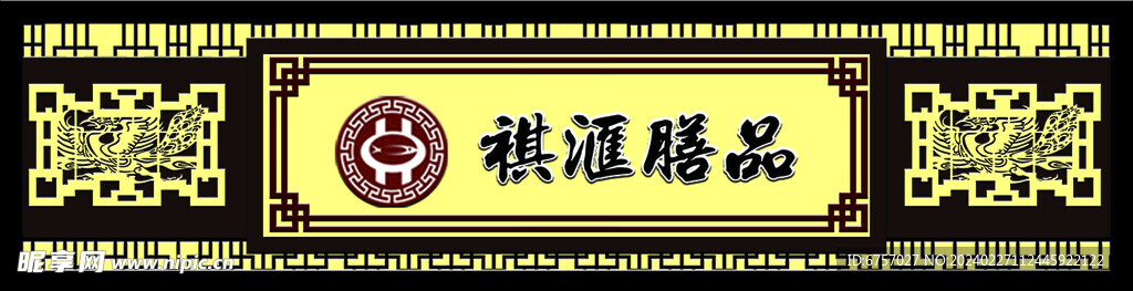祺汇膳品门头