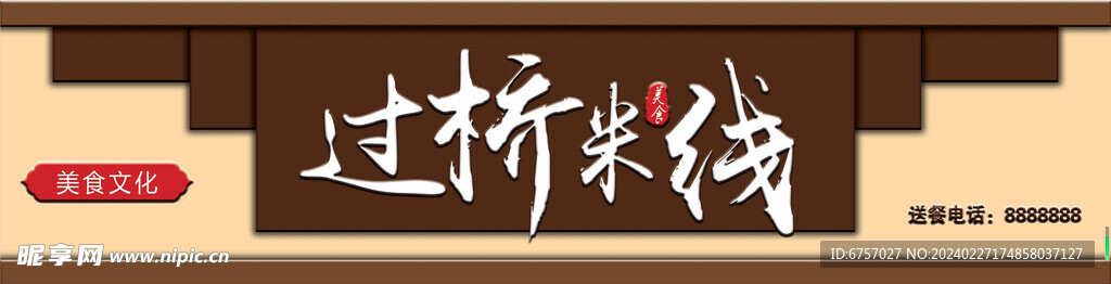 过桥米线门头