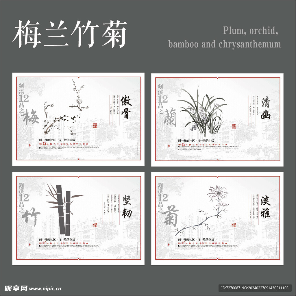 梅兰竹菊海报