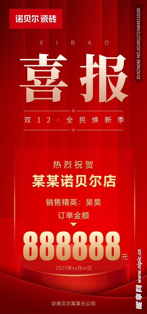 建材双十二活动设计喜报