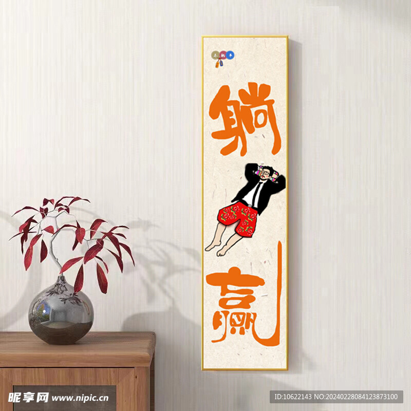 躺赢